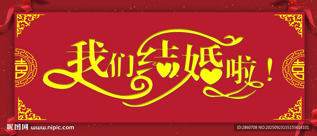 我们结婚啦