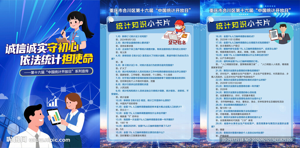 统计开放日小知识问答海报