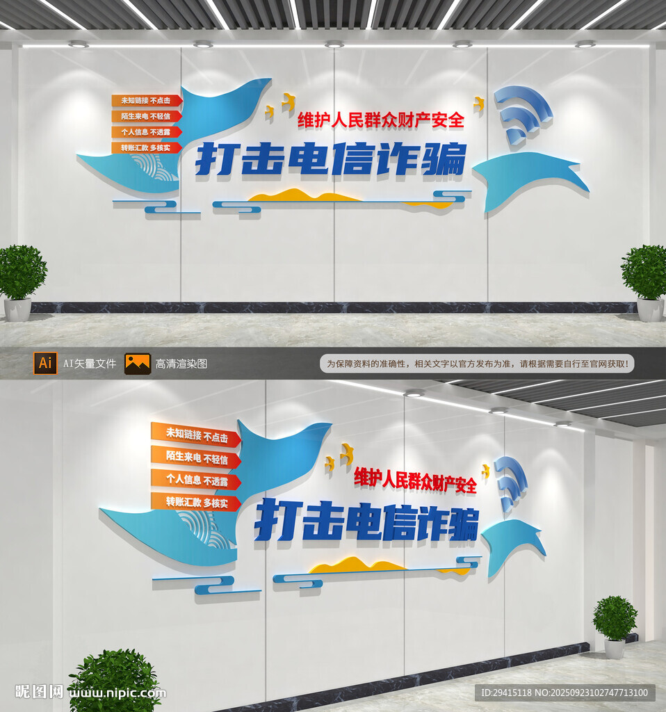 打击电信网络诈骗文化墙