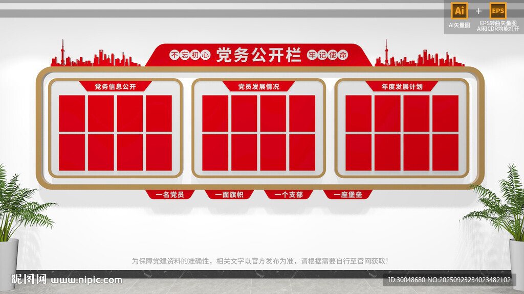 党务公开栏