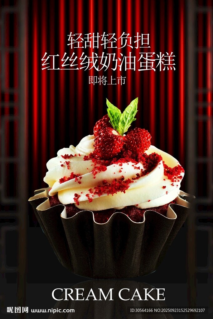 红丝绒奶油蛋糕甜品宣传海报