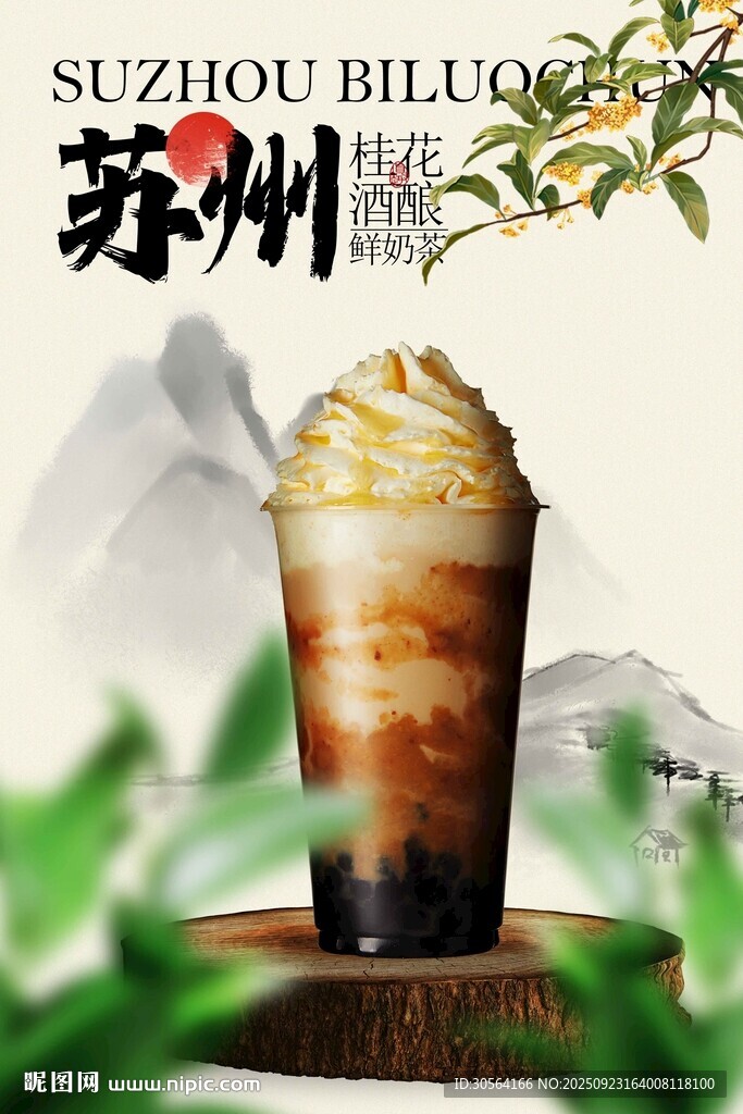 苏州桂花奶茶饮品海报