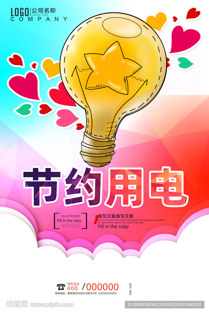 节约用电