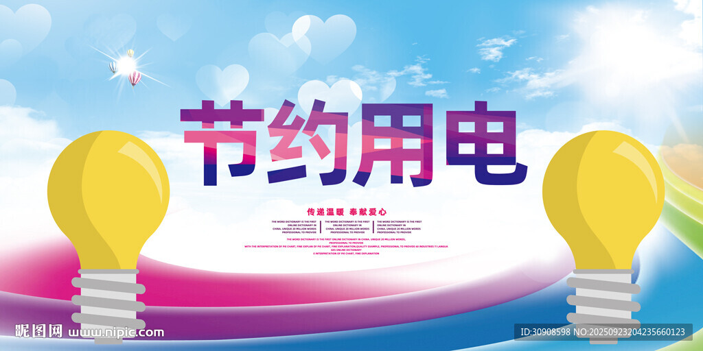 节约用电