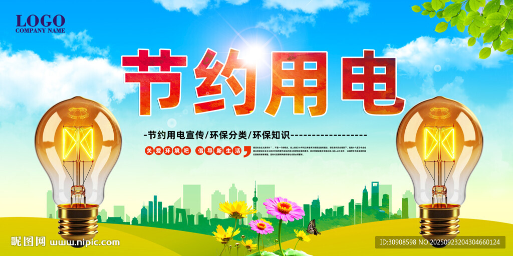 节约用电