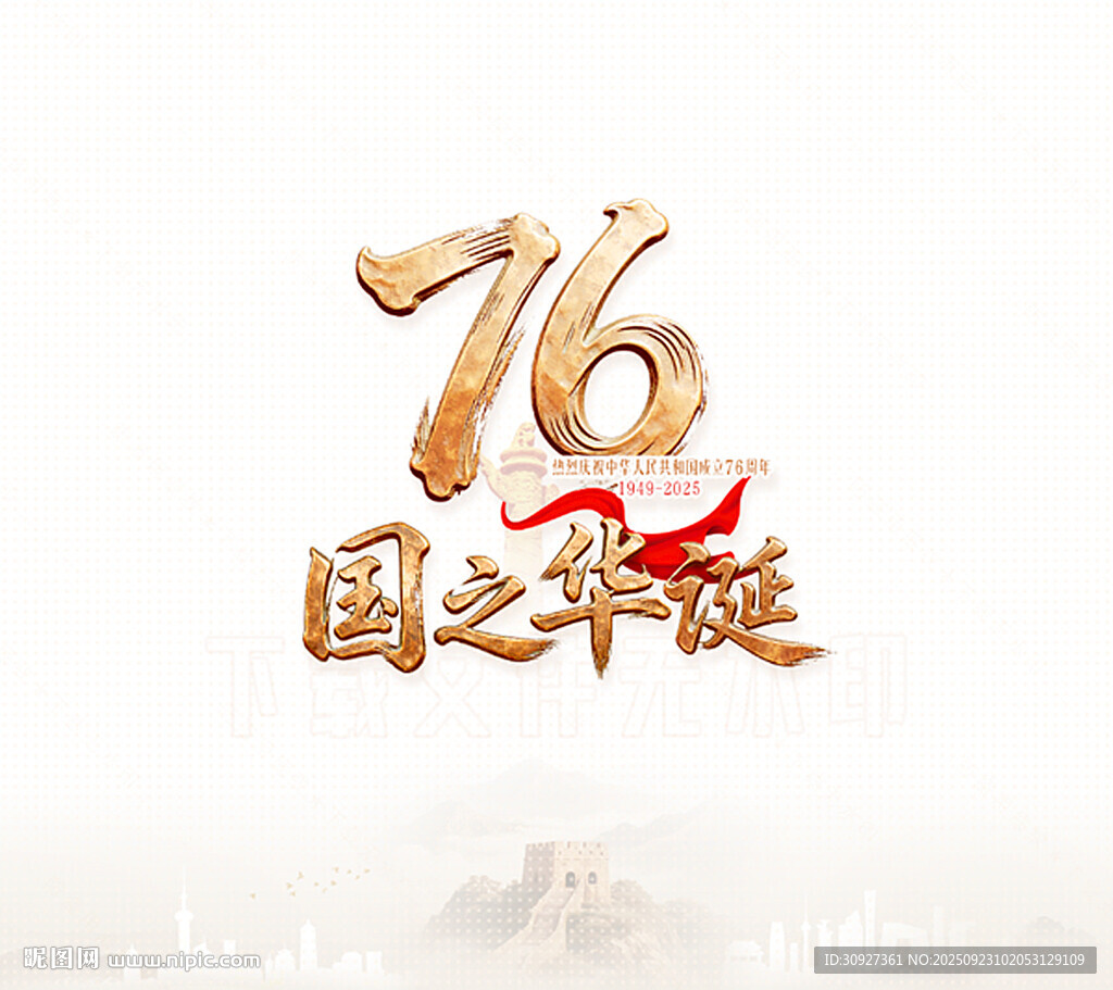国庆76周年