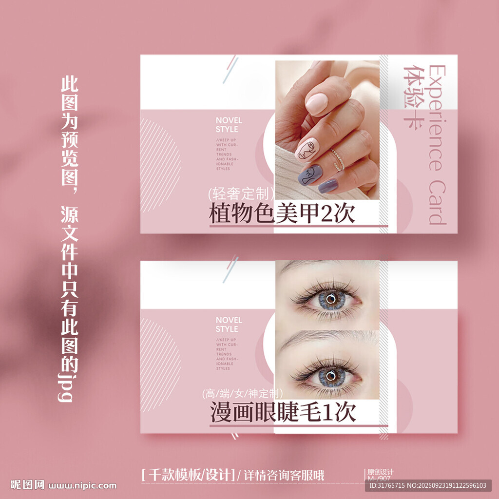 粉色美甲美睫体验卡