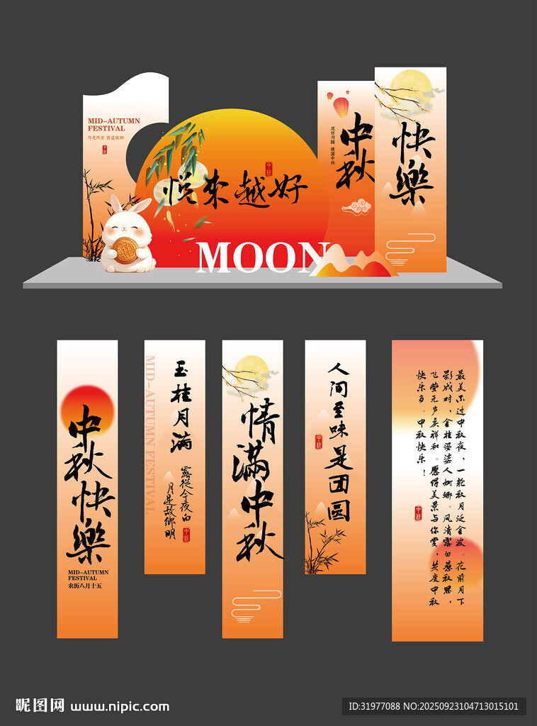 中秋美陈布置挂布