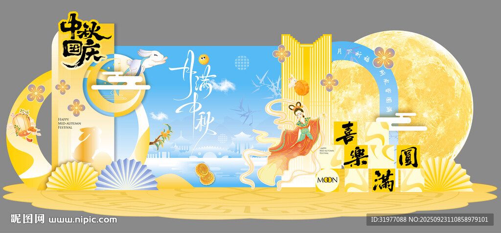 中秋美陈布置