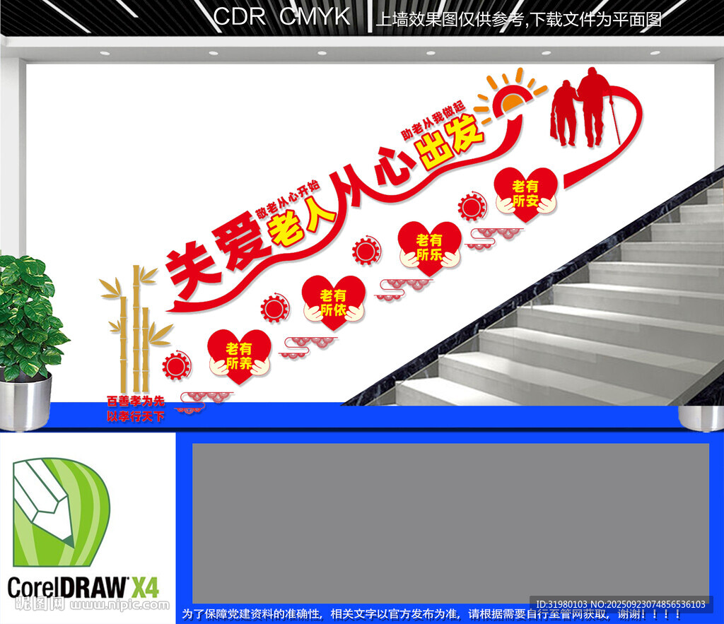 关爱老人楼梯文化墙