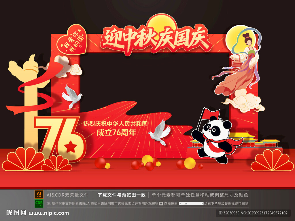 国庆中秋拍照框