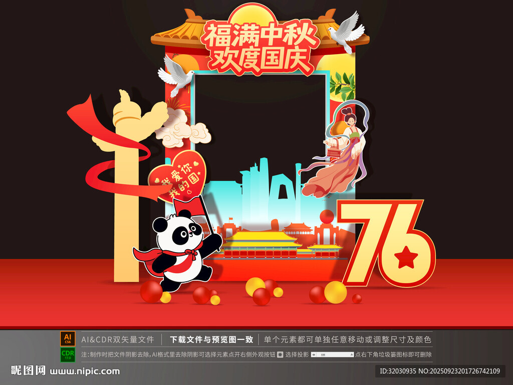 中秋国庆拍照框
