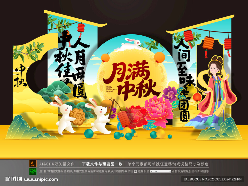中秋美陈