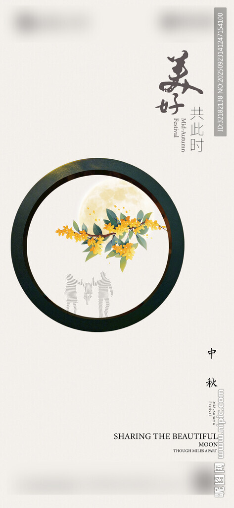 中秋节