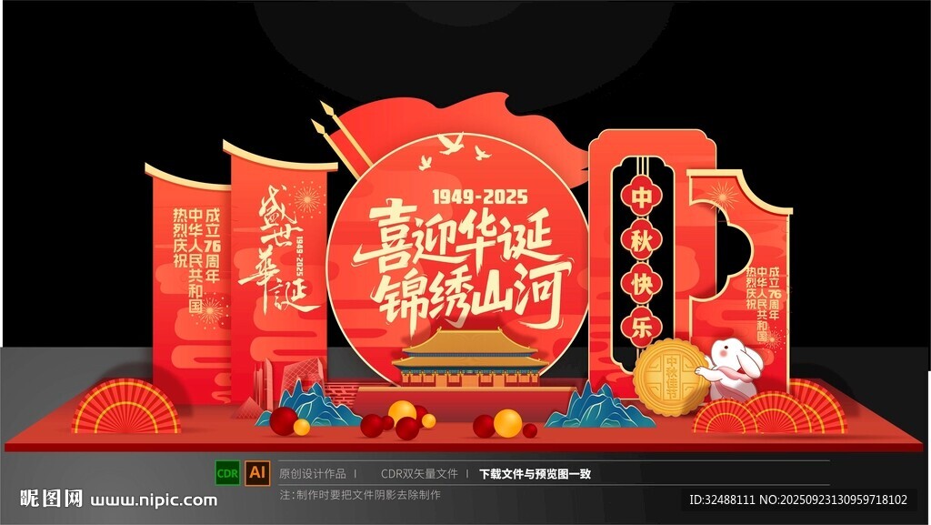 中秋国庆美陈