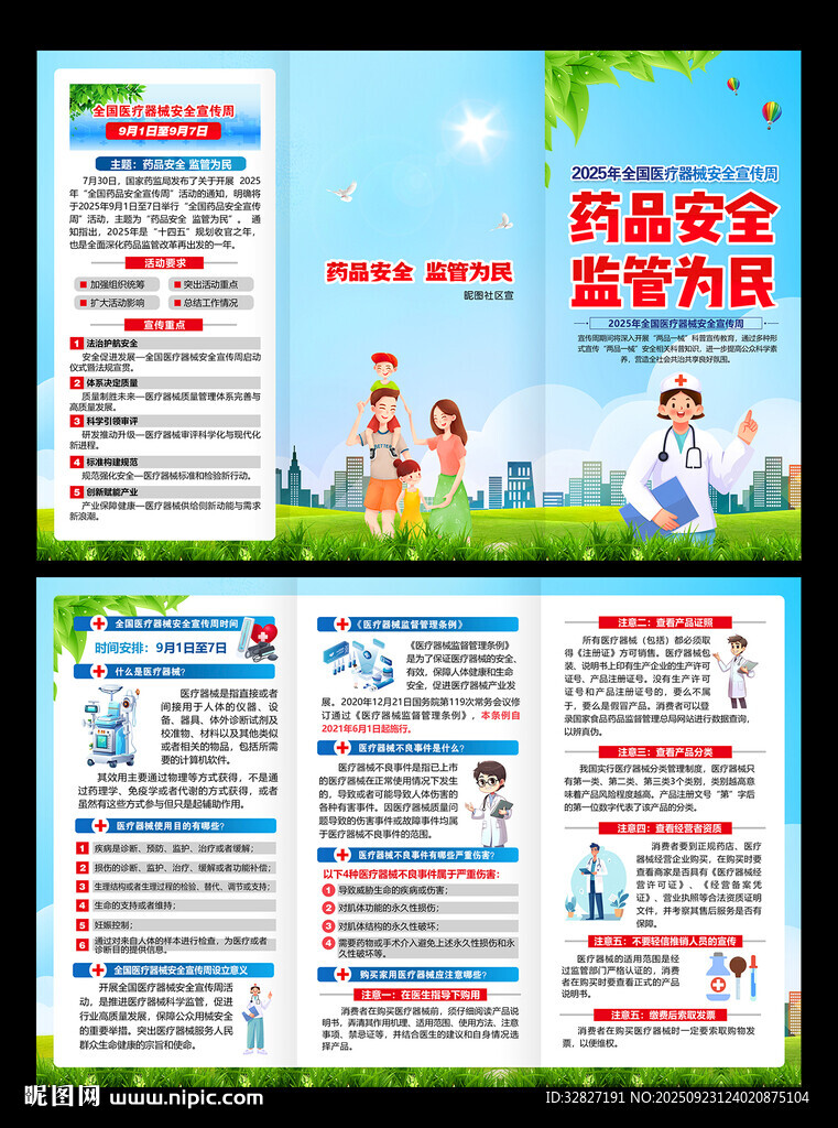 全国医疗器械安全宣传周折页