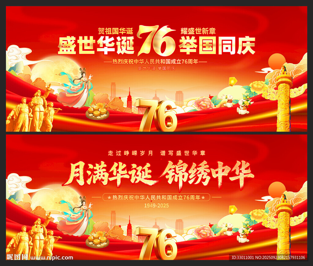 中秋国庆