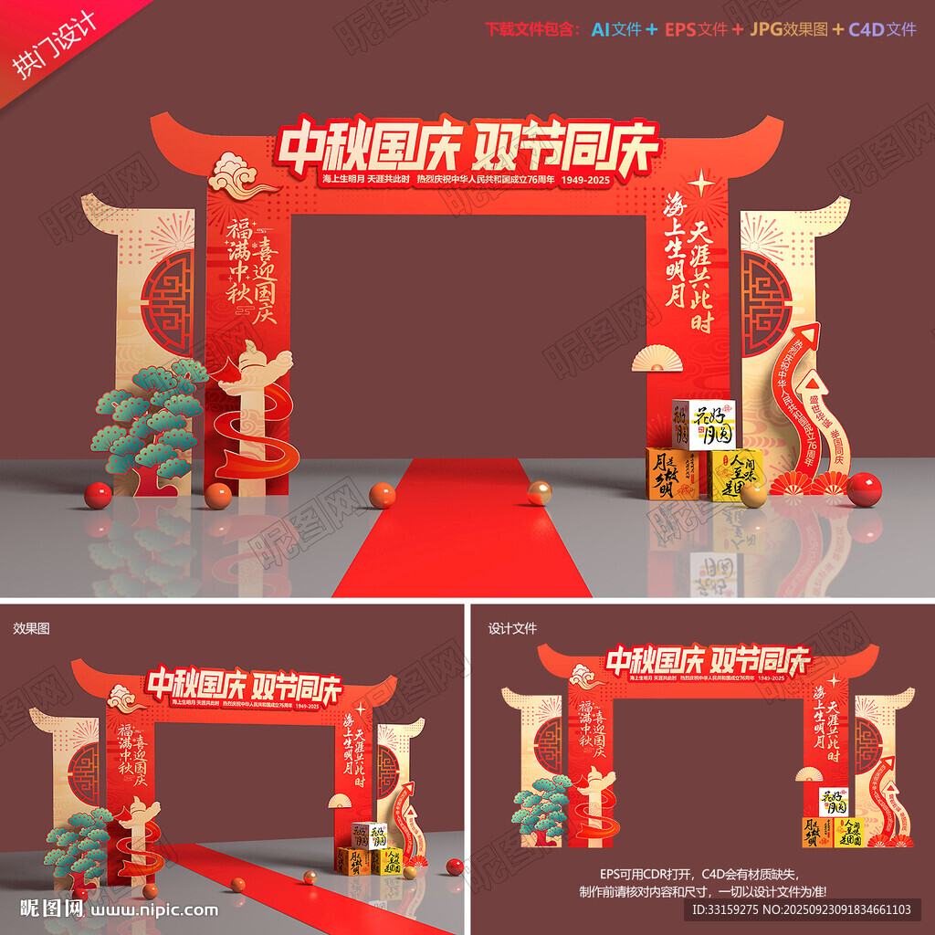 中秋国庆拱门