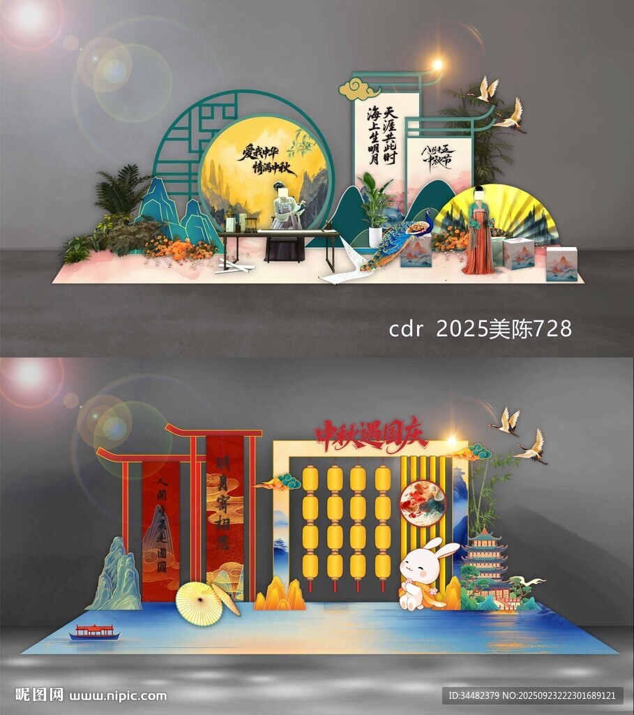 中秋美陈 国庆美