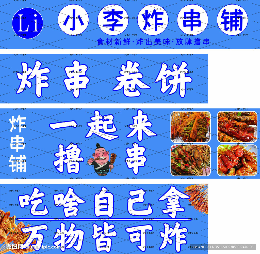 炸串 卷饼 