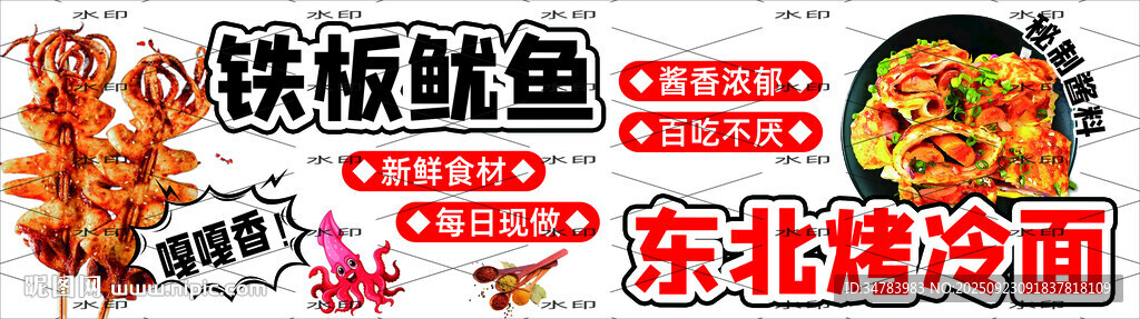 铁板鱿鱼 东北烤冷面