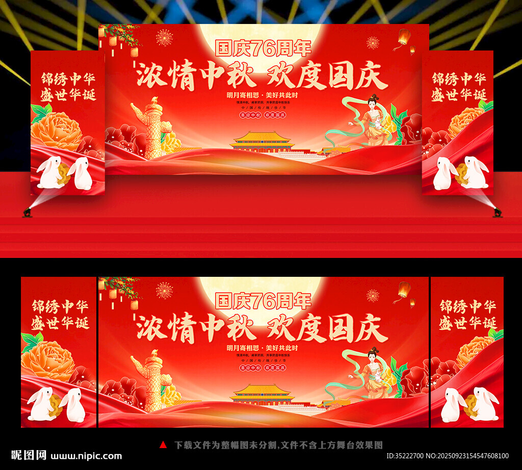 中秋国庆舞台背景