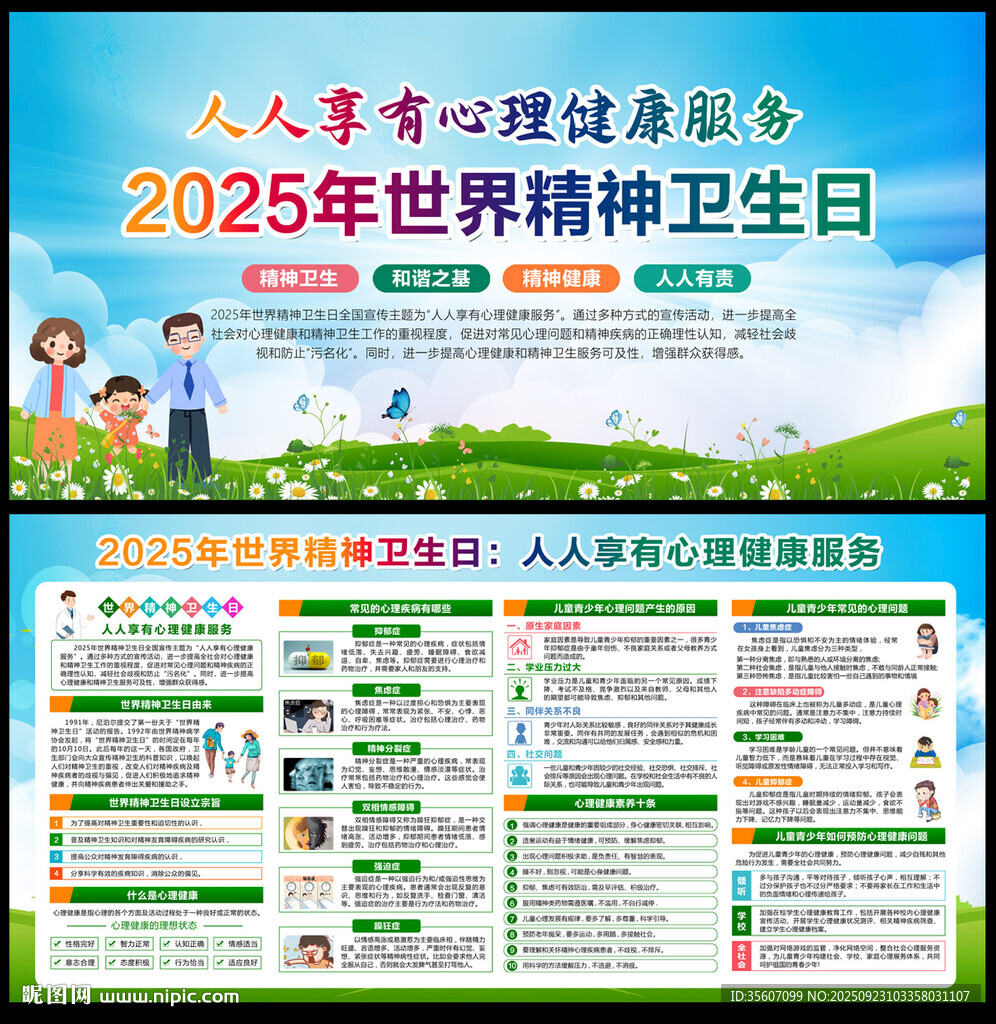 世界精神卫生日