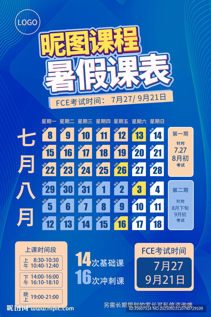 暑期课程表七月八月安排