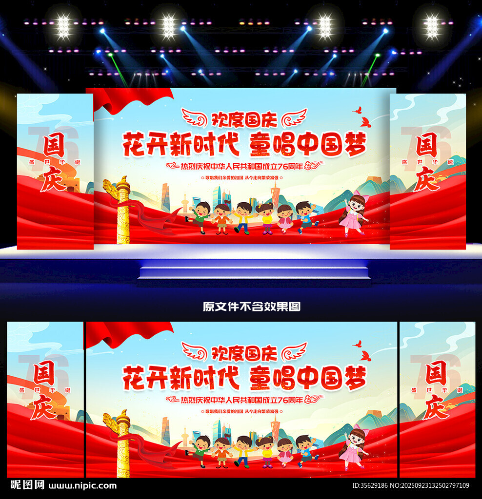 幼儿园小学国庆节舞台背景