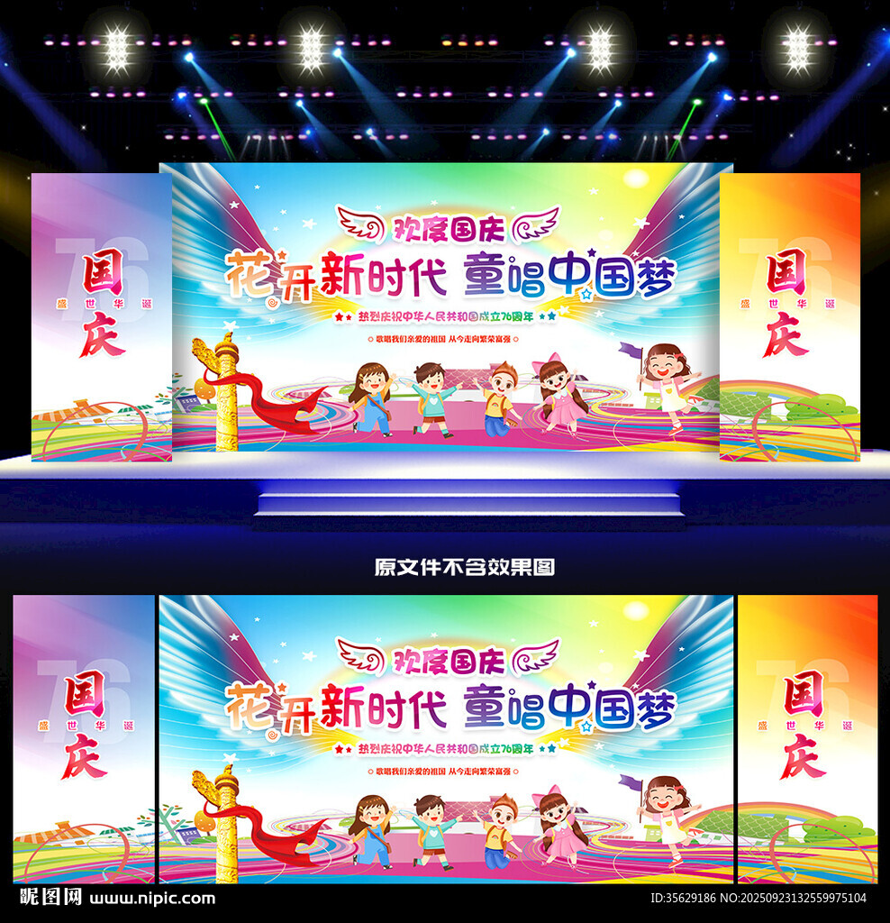幼儿园小学国庆节舞台背景
