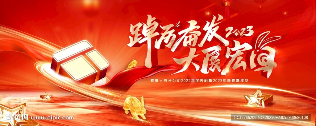 年会大展宏图
