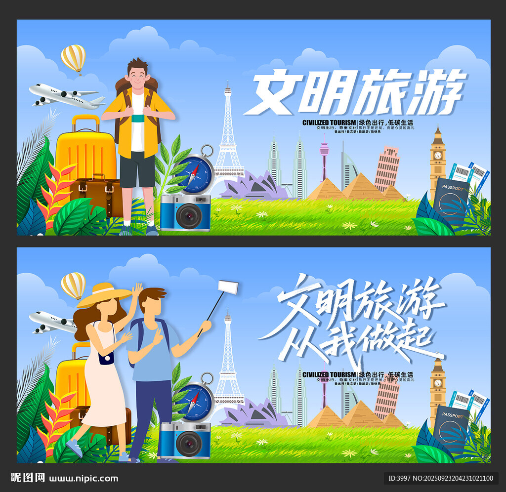 文明旅游