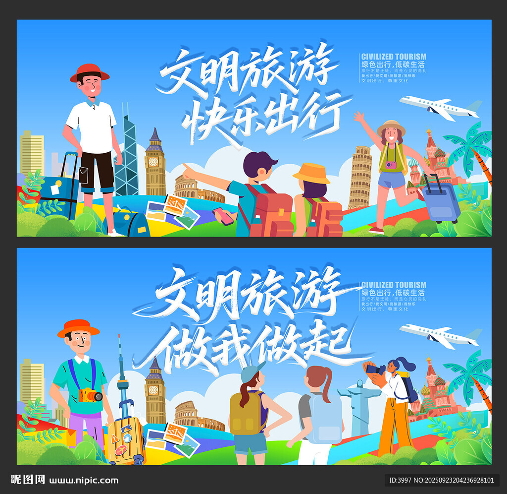 文明旅游