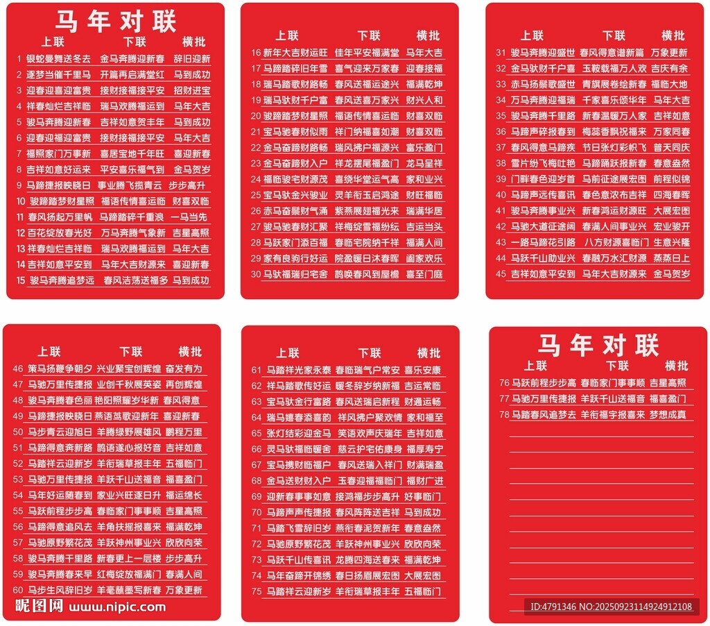 马年对联