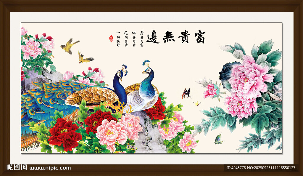 花开富贵