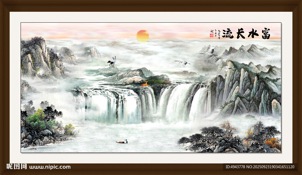 富水长流国画