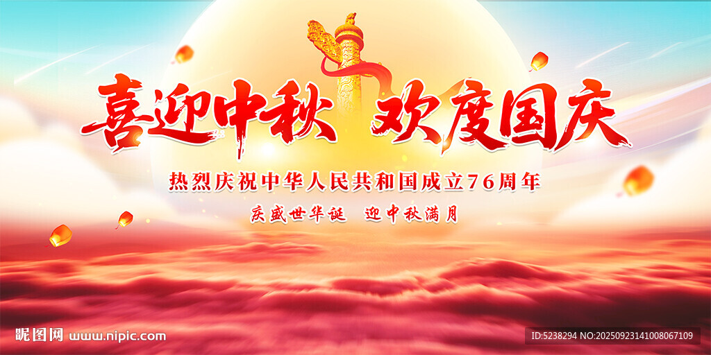 中秋国庆
