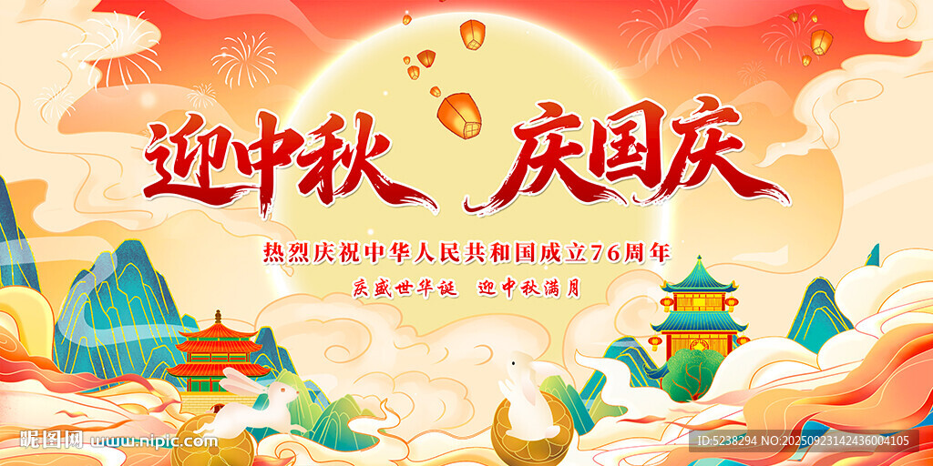 迎中秋庆国庆