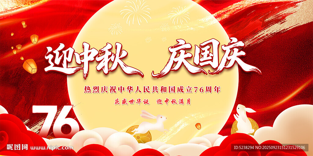 中秋国庆