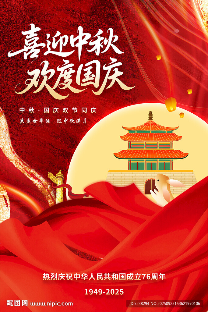 中秋国庆海报