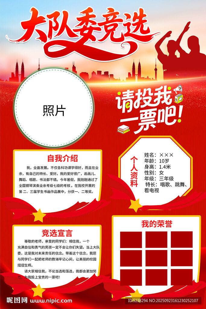 大队委竞选
