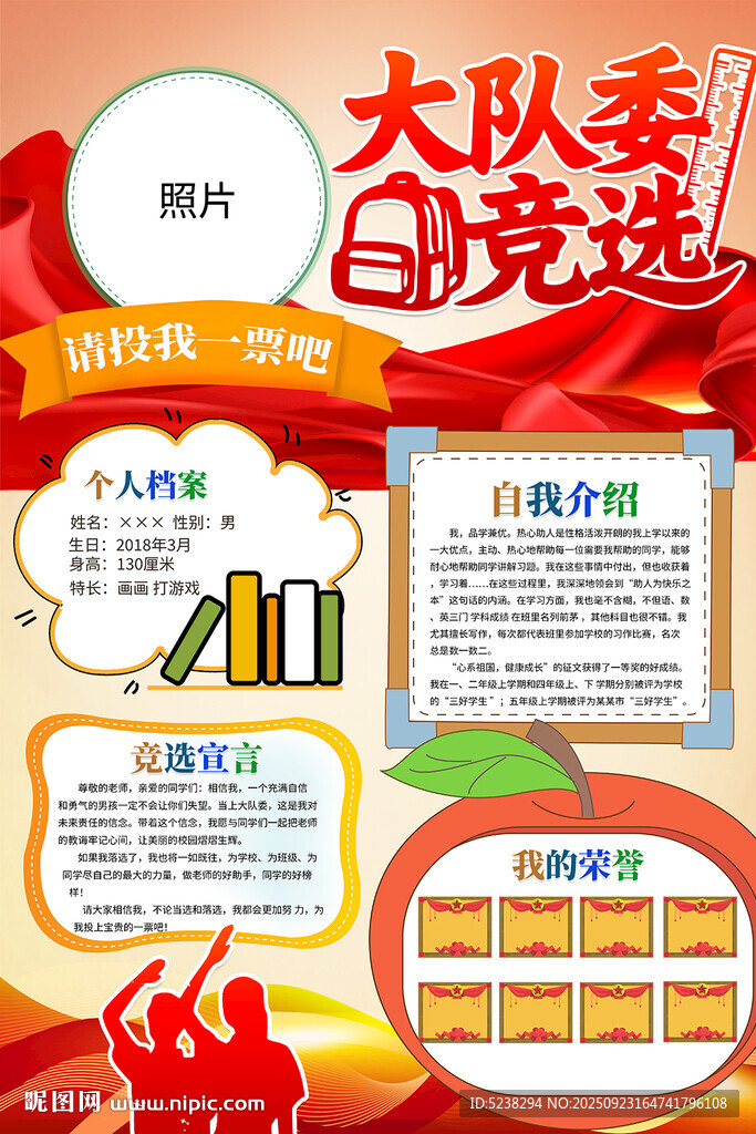 大队委竞选