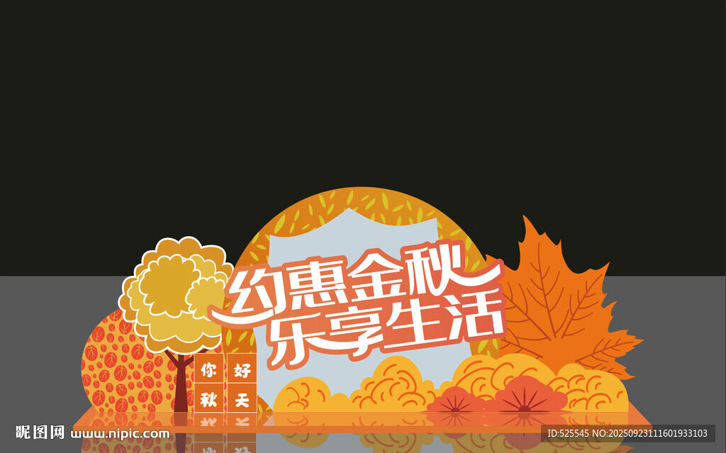 秋意金秋 畅享多彩生活