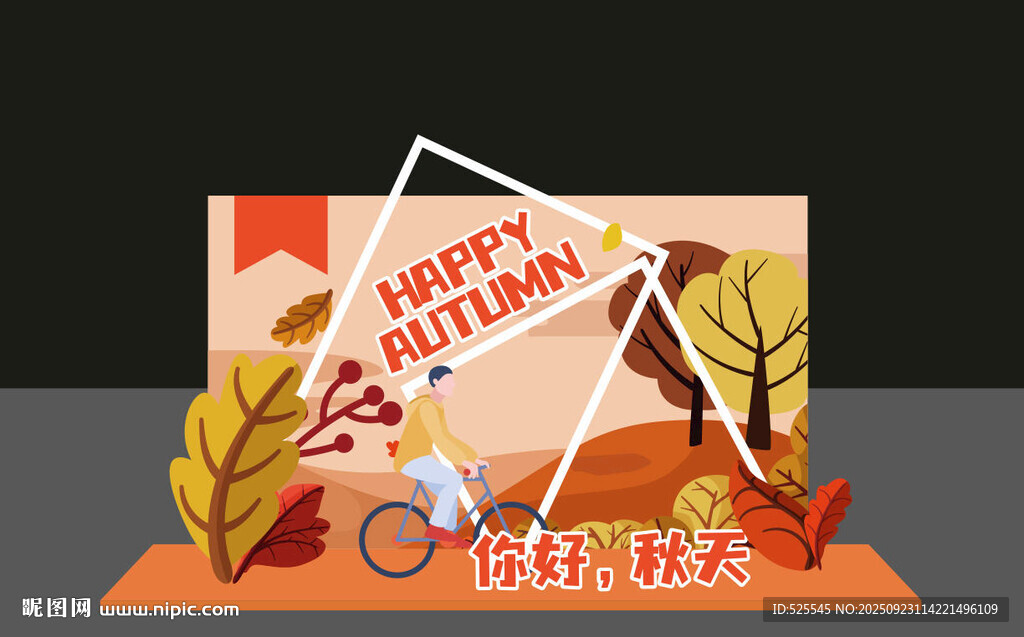 秋季促销海报
