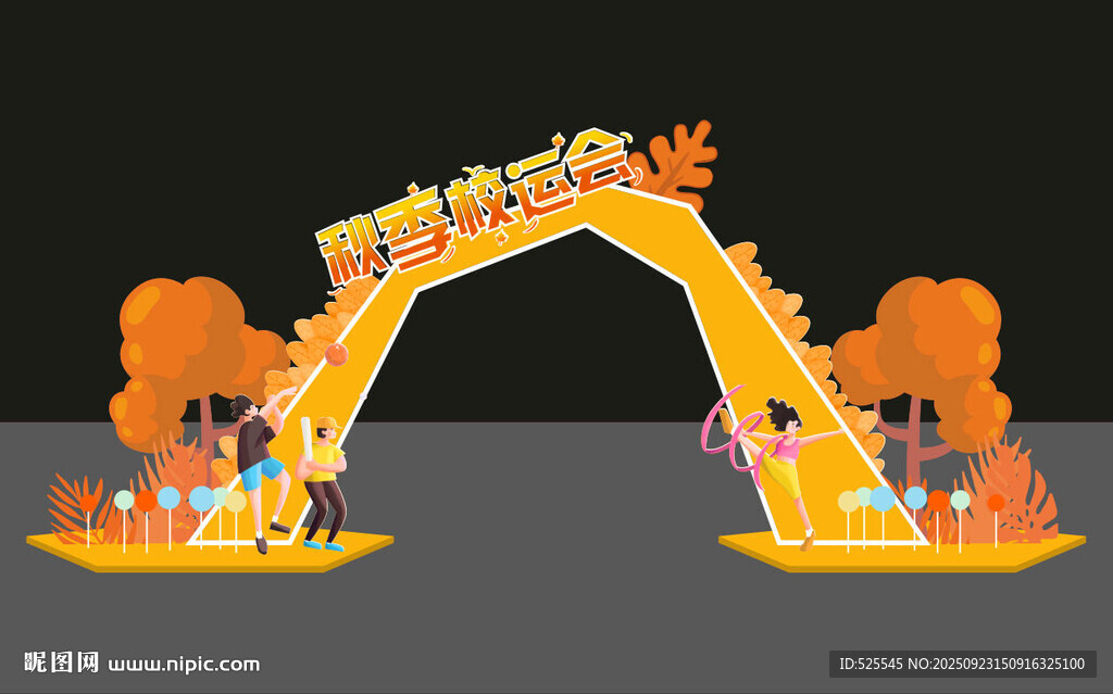 卡通风格欢乐拱门装饰
