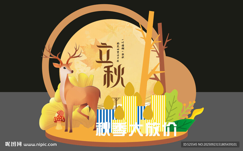 立秋节气美陈装饰场景