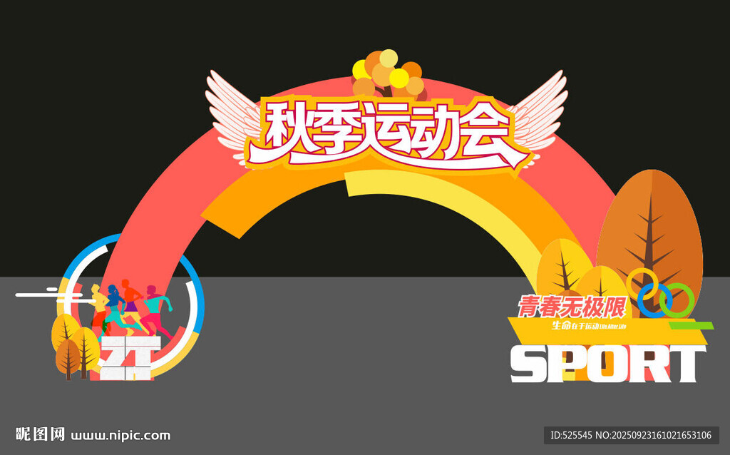 秋季运动会拱门