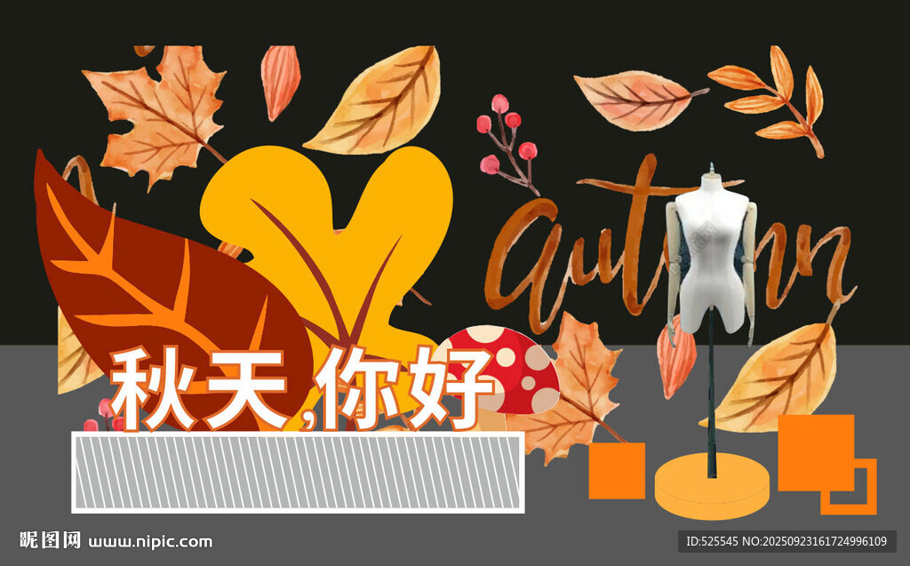 秋季时尚服饰展示
