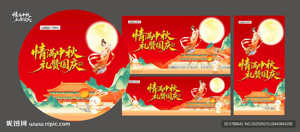 中秋国庆
