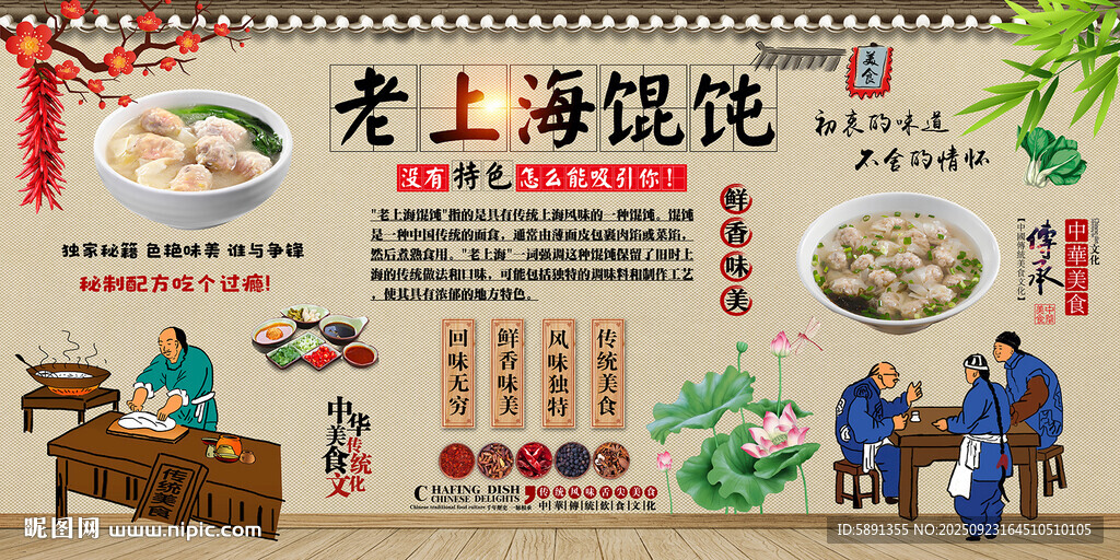 老上海馄饨背景墙